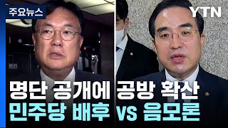 '희생자 명단' 후폭풍..."민주당 배후" vs "입만 열면 음모론" / YTN