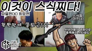 시작하자마자 결승 진출! 스식찌 희망편은 이렇습니다(PWS2 3주차 위클리 서바이벌 1일차) | E36 PUBG STARLORD