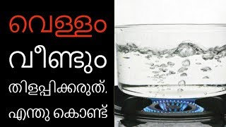 വെള്ളം വീണ്ടും തിളപ്പിക്കരുത്‌ ||Health Tips Malayalam