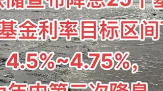 美联储宣布降息25个基点美联储降息  股票 股民牛市来了 大A