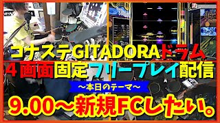 【４画面配信】レベル9.00～で新規FC、何曲出来るんだ！オイ！【コナステGITADORA・ドラム編#80】