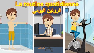 محادثة جد مهمة باللغة الفرنسية من الحياة اليومية 🛌 🚿 ☕