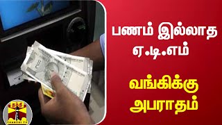 பணம் இல்லாத ஏ.டி.எம் - வங்கிக்கு அபராதம் | ATM | Bank