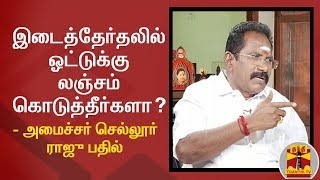 இடைத்தேர்தலில் ஓட்டுக்கு லஞ்சம் கொடுத்தீர்களா? -  அமைச்சர் செல்லூர் ராஜு பதில் | ByElection