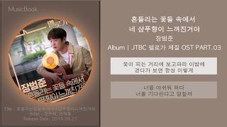 장범준 흔들리는 꽃들 속에서 네 샴푸향이 느껴진거야 (멜로가 체질 OST PART.03) / 가사