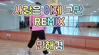 사랑은 이제그만 REMIX-민해경#지니댄스핏#다이어트댄스#신나는운동