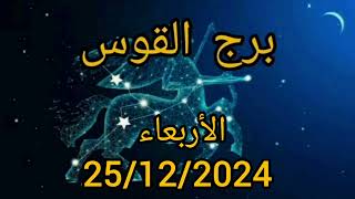 برج القوس اليوم الأربعاء 25/12/2024