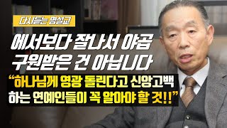 [나를 바꾸는 시간] 에서보다 잘나서 야곱이 구원받은 건 아닙니다 | 다시듣는 명설교 | 나바시 #박영선목사명설교 #잘잘법 #잘잘법박영선목사 #박영선목사 #나바시