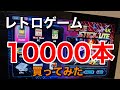 【謎】レトロゲームスティックを買ってみた【謎】