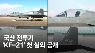우리 손으로 만든 국산전투기 KF-21 첫 외부 공개...동북아 최강 전투기로 거듭날까│#김민석의배틀그라운드