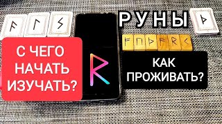 КАК НАЧАТЬ ИЗУЧАТЬ РУНЫ/КАК ПРОЖИВАТЬ РУНЫ/МОЙ ОПЫТ!