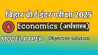 Class 12th Economics VVI Objective 2025 || Class 12th MODEL PAPER VVI Objective Question 2025