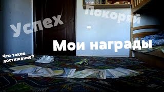 МОИ ДОСТИЖЕНИЯ|МОТИВАЦИЯ|УСПЕХ - НЕ ПРЕДЕЛ..