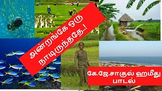 அன்றங்கே ஒரு நாடிருந்ததே...super folk song!