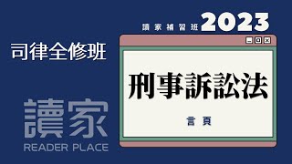 讀家補習班 2023【司律】言頁的刑事訴訟法全修班第22堂