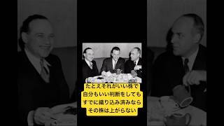 たとえそれがいい株で自分もいい判断をしてもすでに織り込み済みならその株は上がらない#ベンジャミングレアム #名言 #株式投資 #FIRE #新NISA #お金 #money #stockmarket