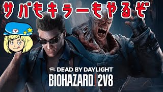 【DBD】サバもキラーもやる2v8！【Dead by Daylight】#DeadbyDaylightPartner