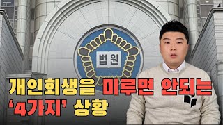 '이 4가지'📢 신호가 보이면 개인회생 신청해야 합니다