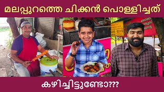 Malappuram Chicken Pollichath | മലപ്പുറത്തെ ചിക്കൻ പൊള്ളിച്ചത്