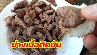 156 ย่างเนื้อเสือร้องไห้|แจ่วขมอ่ำหล่ำ