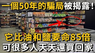 一個瞞了50年的騙局終於被揭露！專家說：它比油和鹽危險85倍，可很多人幾乎天天都在吃！丨養之道