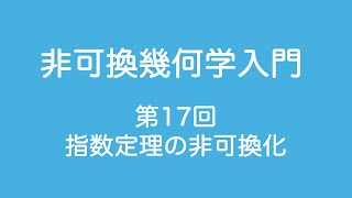 非可換幾何学入門_17(Sec.13 指数定理の非可換化)