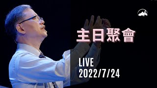 【 Live 】神的道是得醫治的種子，我們的信心則是土壤，聖靈負責澆灌其上使醫治成為真實｜台南磐石基督教會 Rock of Christ Church｜陳尚元牧師｜2022.7.24