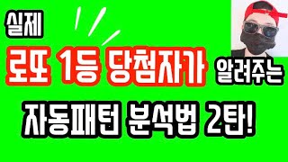 실제 로또 1등 당첨자가 알려주는 자동패턴 분석법 2탄!