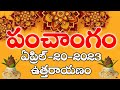 Daily Panchangam 20 April 2023 ||Panchangam today || 20 April 2023 Telugu Calendar Panchangam Today