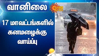 Heavy rains warning - 17 மாவட்டங்களில் கனமழைக்கு வாய்ப்பு | Tn rain | Weather report