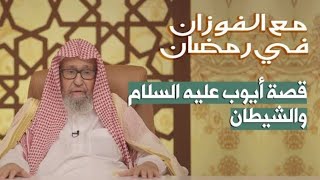 قصص / علامة  الشيخ صالح الفوزان   قصة النبي ( ايوب  عليه السلام)   صالح الفوزان