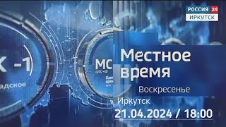 Местное время. Воскресенье (Россия 24 - Иркутск, 21.04.2024, 18:00)