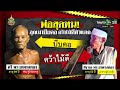 พ่อสุดทน ลูกเมาบีบคอ คว้าไม้ตีหัวแตก 31 ม.ค. 67 ไทยรัฐนิวส์โชว์