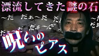 【実話怪談】●●で作られた呪いのピアス...聞こえてくる謎の声【BBゴローチャンネル】