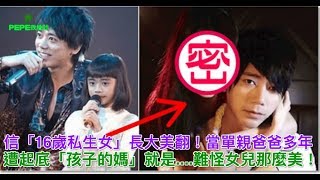 信「16歲私生女」長大美翻！當單親爸爸多年遭起底「孩子的媽」就是...難怪女兒那麼美！