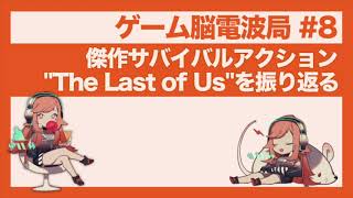 ゲーム脳電波局#08 傑作サバイバルアクション\