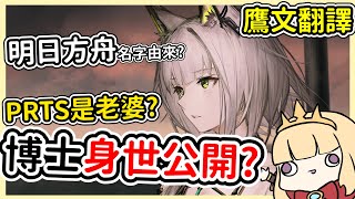 【明日方舟】博士身世重大設定公開!?PRTS是老婆？明日方舟名字由來？〈如我所見〉活動劇情~鷹文解說【Arknights卡叔】