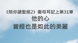 他的心，曾經也是如此的美麗《撒母耳記上31》｜陪你讀聖經2