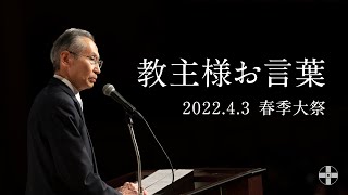 2022年【春季大祭】教主様聖言