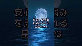 安心して弱みを見せられる星座TOP3 #星座占い #星座性格 #星占い #星座ランキング #性格 #ランキング #星読み #shorts