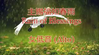 主賜福如春雨 | 女低音 (Alto) | Rain of Blessings | 讚美之泉