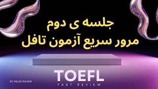 تافل - مرور سریع آزمون تافل (جلسه ی دوم)