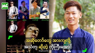 အဆိုတော်တွေ အားကျလို့ အသံတု ဆိုတဲ့ ကိုကြီးအောင်