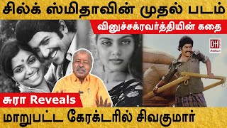 Silk Smitha First Movie | சில்க் ஸ்மிதாவின் முதல் படம் | Sura PRO