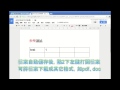 google文件教學影片