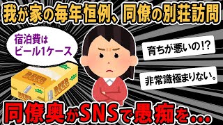 【報告者キチ】毎年、夫の同僚夫婦の別荘へ遊びに行くのが我が家の恒例行事。でも同僚奥がSNSで愚痴を...ビール1ケース持って行ってたのに！スレ民「育ちが悪い」【2ch ゆっくり】