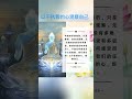 仁泽法师🧙内观要做什么呢？ 佛教 人生感悟 智慧 慈悲 情感 真佛宗 shortsvideo