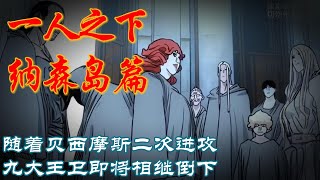 深度解析《一人之下》纳森岛篇P58：贝西摩斯二次进攻，纳森卫女武神倒下了 #漫画 #漫画解说