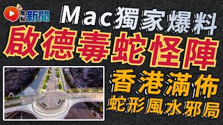 獨家爆料！ 啟德成毒蛇陣集中地之謎？ 點解香港滿佈蛇形建築物？ 風水破局如何練成的？ #焦點新聞 #啟德空中花園 #啟德 #舊機場跑道 #毒蛇怪陣 #風水邪局 #蛇形建築物