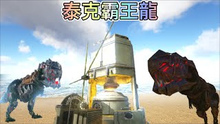 《ARK方舟:生存進化》泰克霸王龍這麼好遇的嘛?! - ARK: Survival Evolved